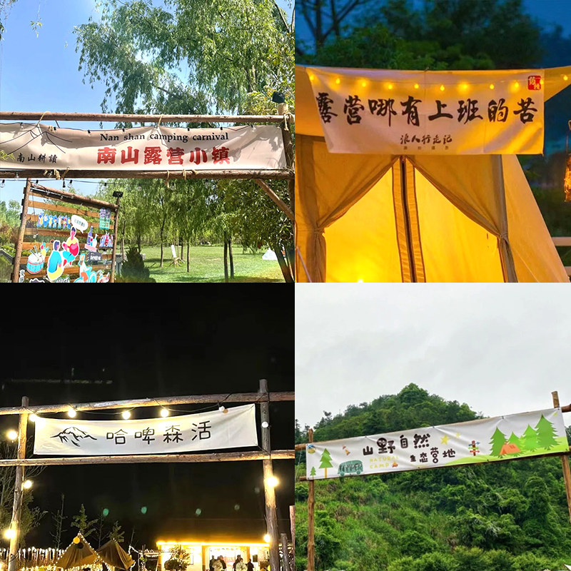 露营横幅定制订做门头装饰挂布户外广告文案标语条幅设计野营旗子