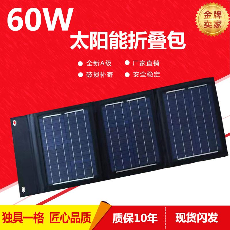 推荐。40W60W80W100W太阳能发电板便携式折叠包光伏板厂家直销