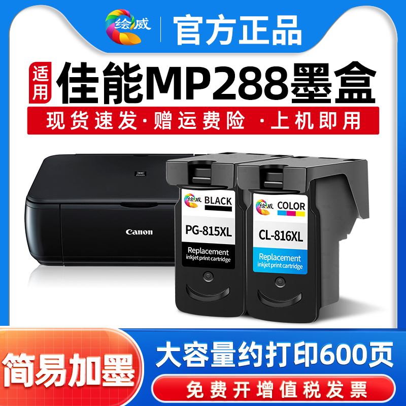 速发815墨盒适用佳能MP288墨盒 PG815墨盒 CL816 MP236 MP259 IP2