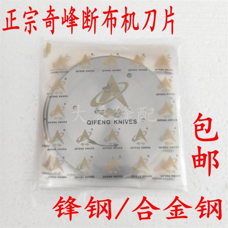 速发正宗奇峰断布机锋钢合金钢刀片轨道切布机省布机裁布机圆刀片