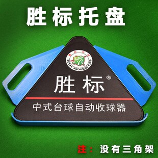 ly胜标台球三角框托盘摆球集球器台球桌I配件架盛利者胜利者收球