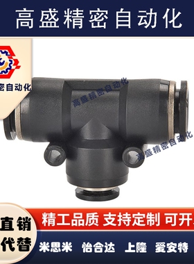气动气管快插PEG6 8 10 12 14 16-4 6 8 10mmT型黑色三通变径接头