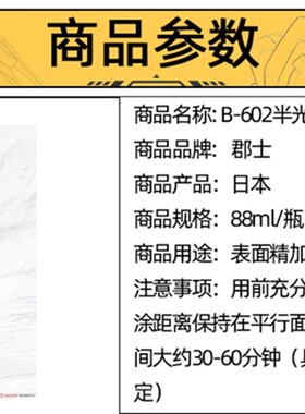 郡士B-501/502/5p03/602/603 水性光泽/半光泽/消光漆喷罐保护漆