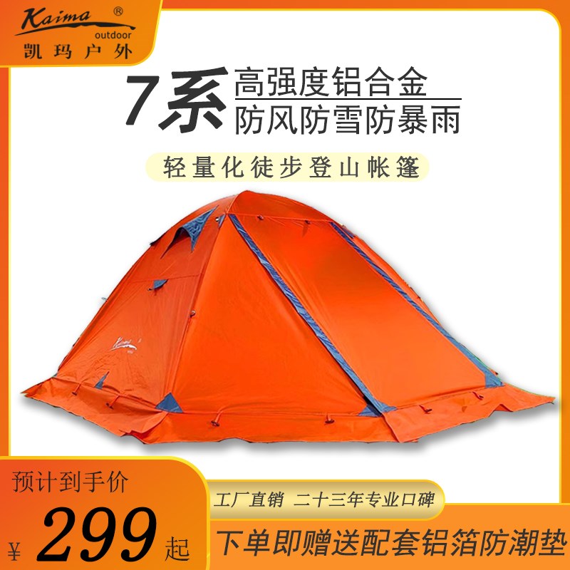 热销凯玛专业登山徒步户外2/3-4人双层防暴雨过夜四季轻量化铝杆