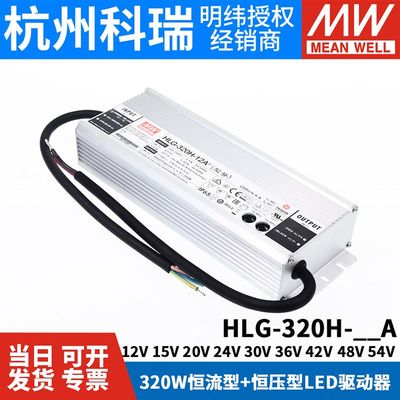 明纬LED开关电源HLG-320H-12A/15A/20A/24A/30A/36A/42A/48A/54A