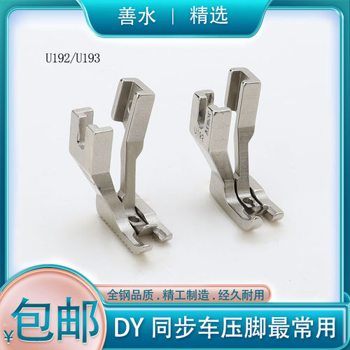 优质全钢0302同步缝纫机DY同步车压脚U192/U193底部带齿小脚开叉