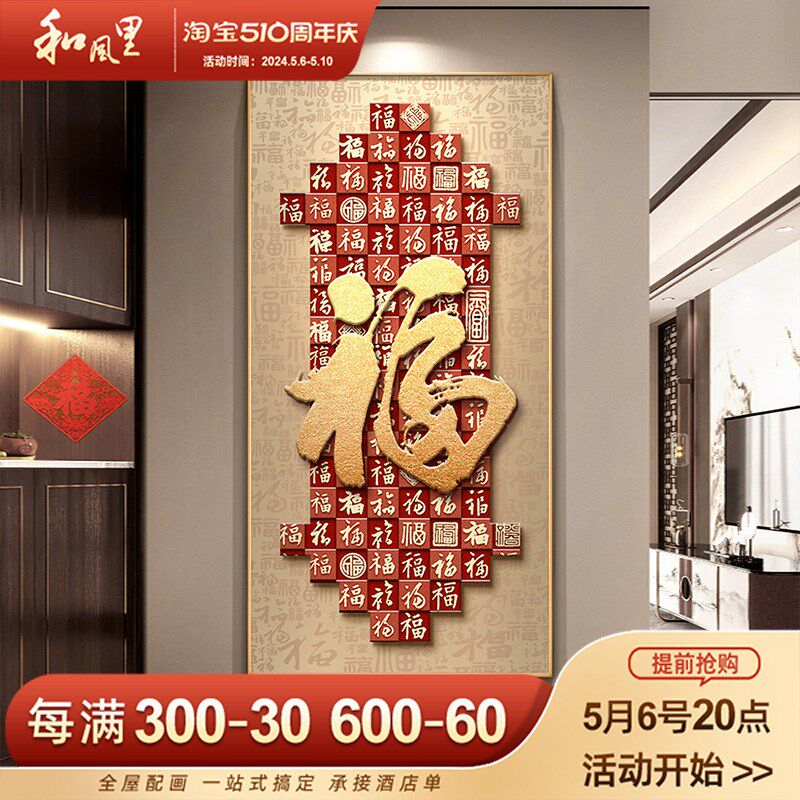 直销新品玄关装饰画新中式入户正对门寓意好百福图v挂画高级感走