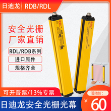 日迪龙RDL安全光栅光幕传感器红外探测器冲床保护器46点RDB040640