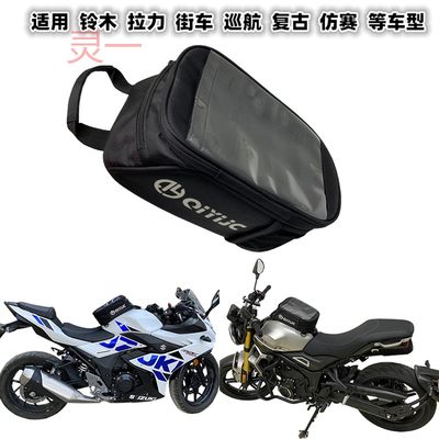 速发适用 铃木 V-Strom650/1050 SV650 GSX250 改装油箱包储物工