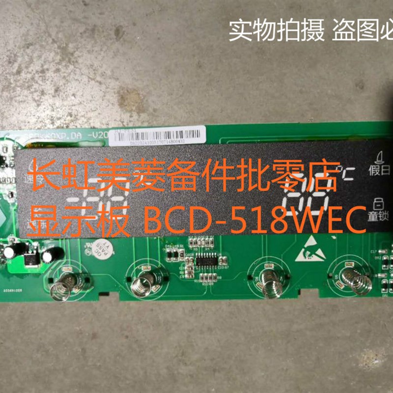 网红全新美菱冰箱显示板BCD-518WEC适用BCD-603WEC 606WBD 651WPC