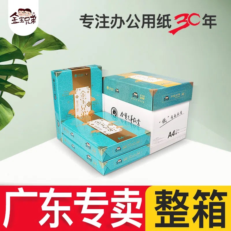 新品金宝兄弟A4静电复印纸70G 80G 500张/包 可双面复印打印纸办