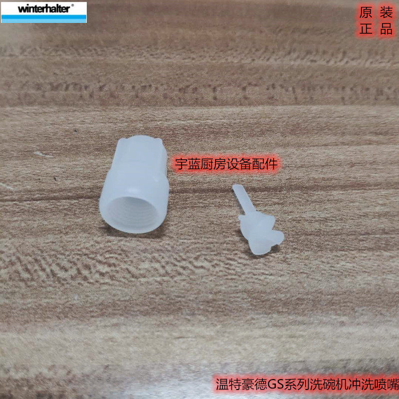 温特豪德洗碗机冲洗喷嘴WINTERHALTER温特豪德洗碗机配件GS洗碗机