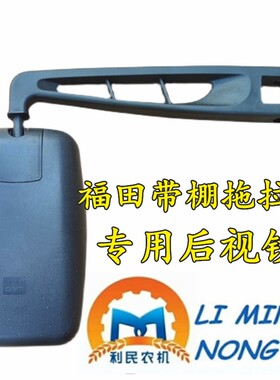 福田雷沃欧豹带驾驶棚拖拉机后视镜装载机叉车倒车反光镜杆 包邮