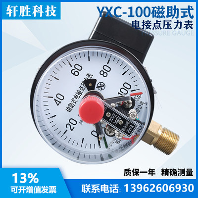 推荐YXC-100 100MPa 磁助式电接点压力表 榨油 油压机 电接点压力