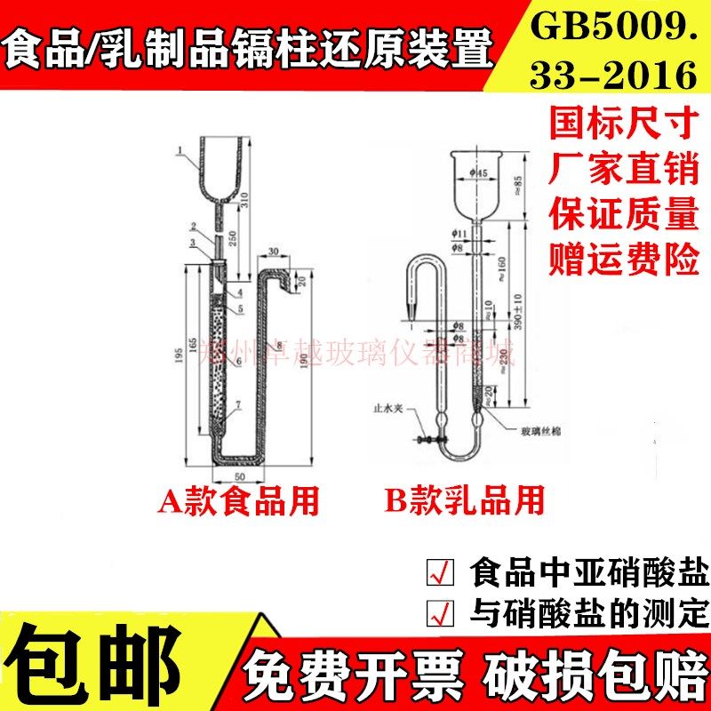 GB5009.33-2016 镉柱还原玻璃装置 食品中亚硝酸盐与硝酸盐的测定