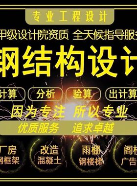 钢结构设c计厂房夹层楼电梯广告牌煤雨棚施工图纸盖章出计算书