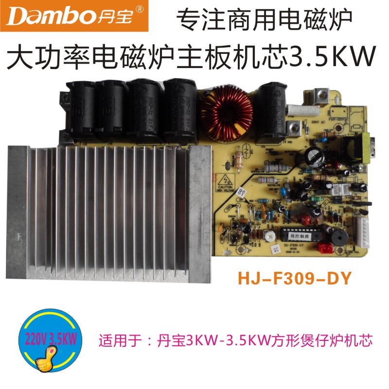 丹宝商用电磁炉HJ-F309-DY大功率3.5KW主板,HJ018X-P35XK