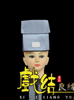 极速发货戏曲古装京剧黄梅戏越剧戏剧服装 素小生帽 W穷书生 苦生