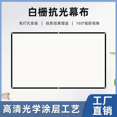 白栅光学抗光幕布家用高清简易免打孔可折叠便携卧室W客厅投影幕