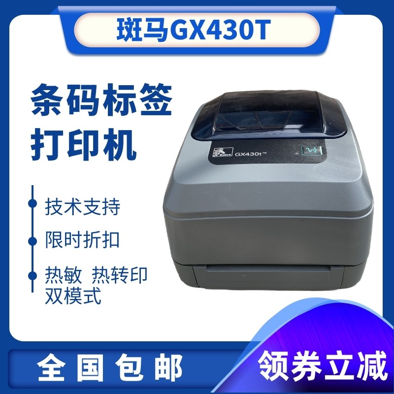 网红快递电子面单打印机斑马GK888T标签机斑马GT800热敏热转印条