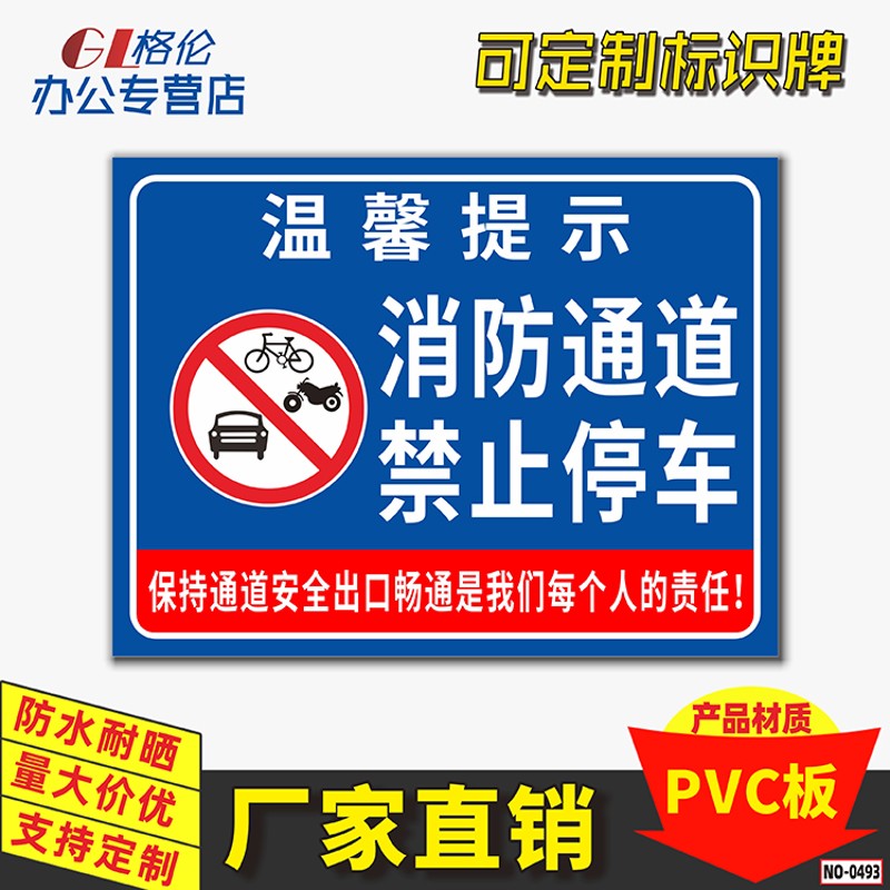 新品消防通道禁止停车标识牌安全通E道内严禁停放车辆警示警告标