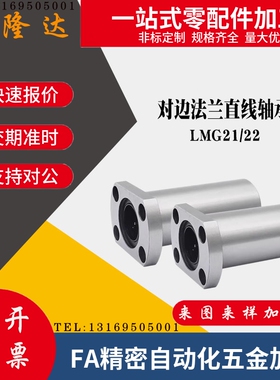 对边法兰直线轴承双衬型LMG21/22-d6-d8-d10-d13-d16-d20-d25-d30