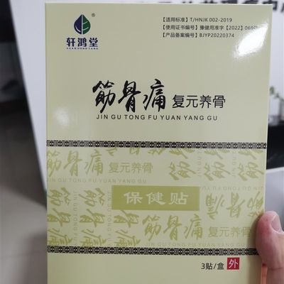 网红轩鸿堂筋骨痛复元养骨关节疼痛贴膝盖疼贴膏膝关节积液滑膜冷