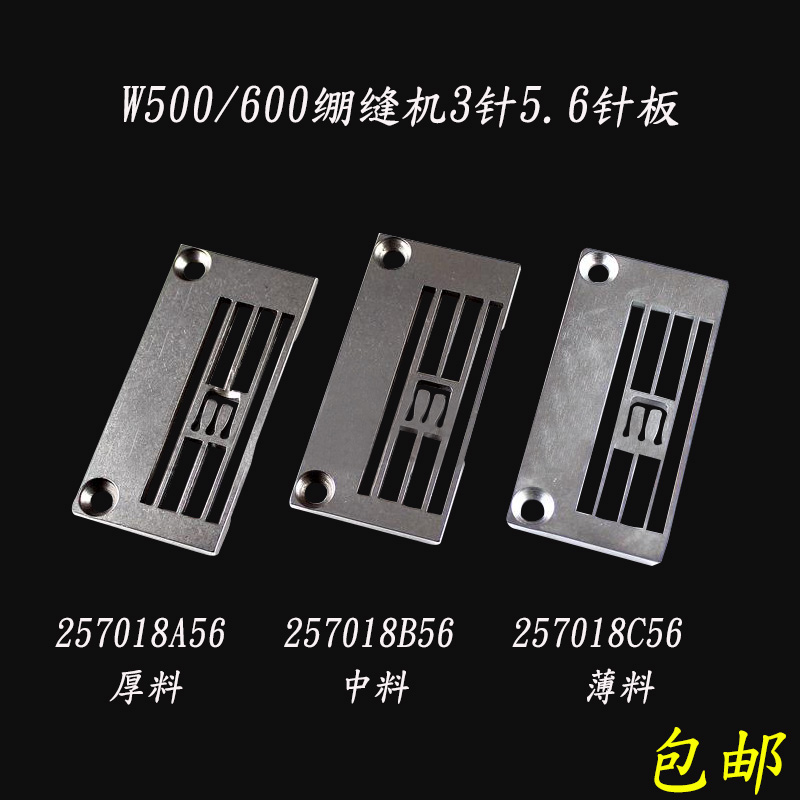 速发W500 W600绷缝机针板三针五线257018B56冚车薄料257018C56针