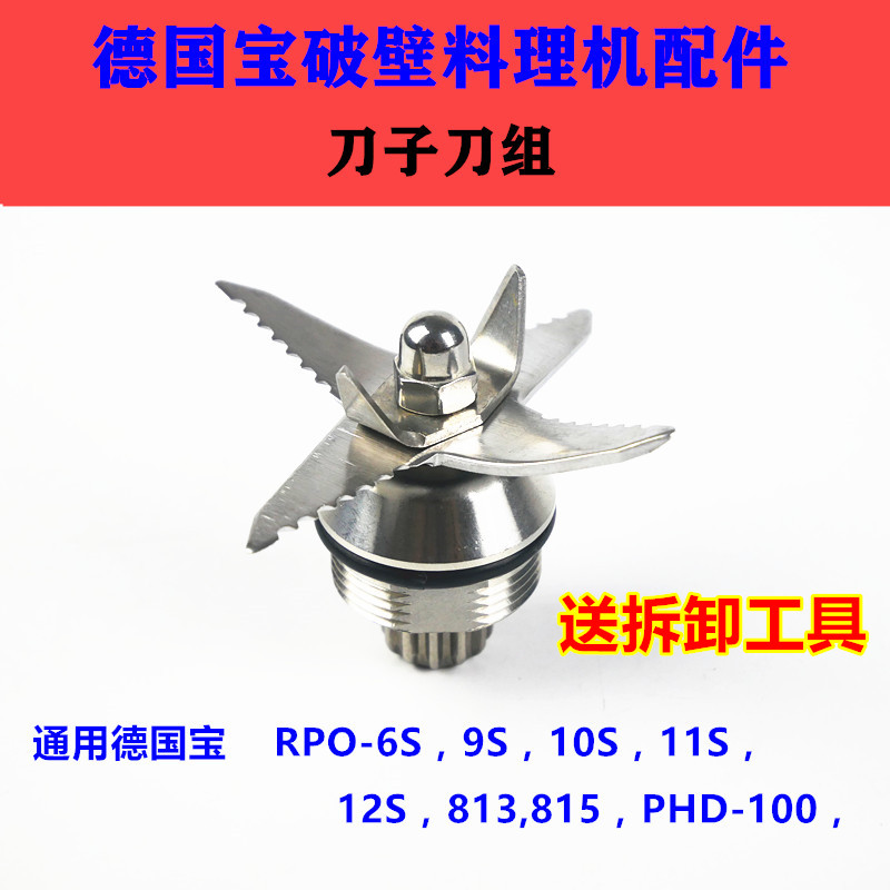 德国宝PRO-6S 9S  813,PHD-100破壁料理机沙冰机刀组刀头刀子配件
