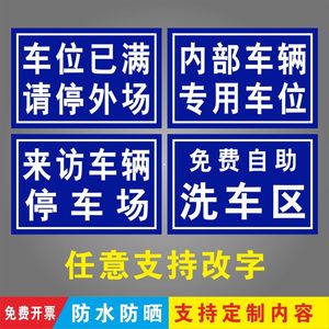 停车位标牌车位已满请停外场内部车辆专用车位来访车辆停车位免费