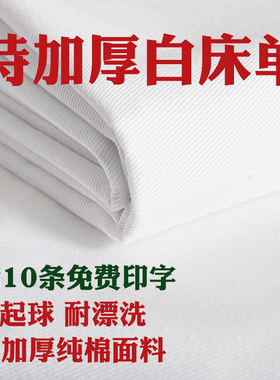 制式白床单军训单人学生宿舍上下铺纯棉加厚白色床单单件防皱被单