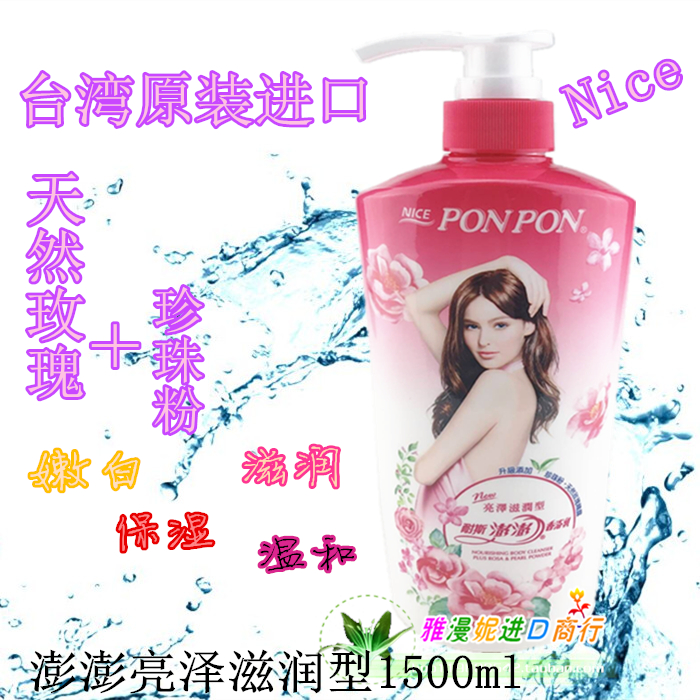 台湾进口耐斯彭彭澎澎PONPON女士香浴乳沐浴露液亮泽滋润1500ML