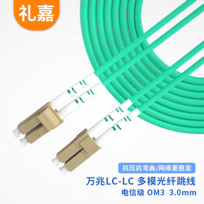 厂家礼嘉万兆多模双芯光纤跳线OM3电信级LC-LC50米收发器尾纤连接