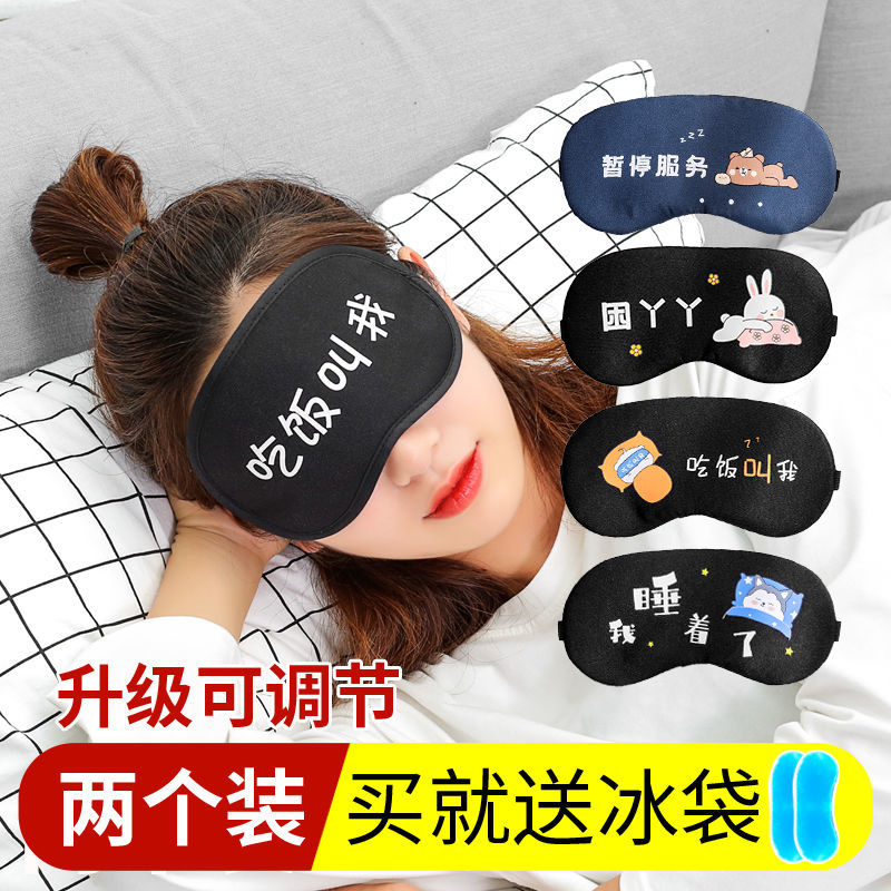 (2个装)眼罩睡眠遮光女助眠可爱韩版缓解眼疲劳卡通学生冰袋夏季