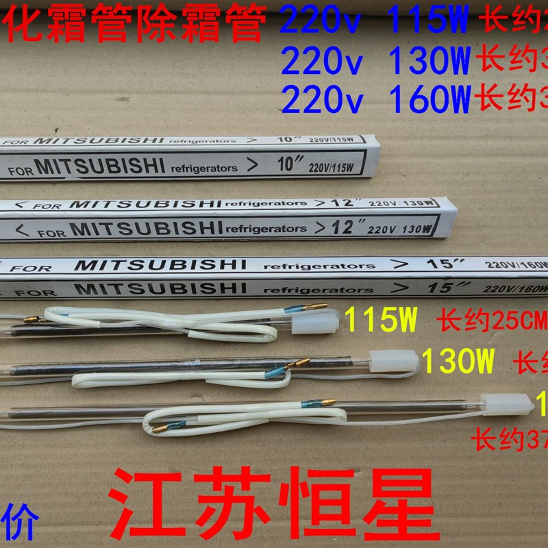 速发适用三菱华凌上菱容声万宝冰箱化霜管除霜管220v130w加热管发