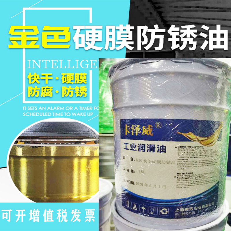 金属快干型金黄色硬膜防锈油机械润滑油钢铁模具专Z用机床防锈