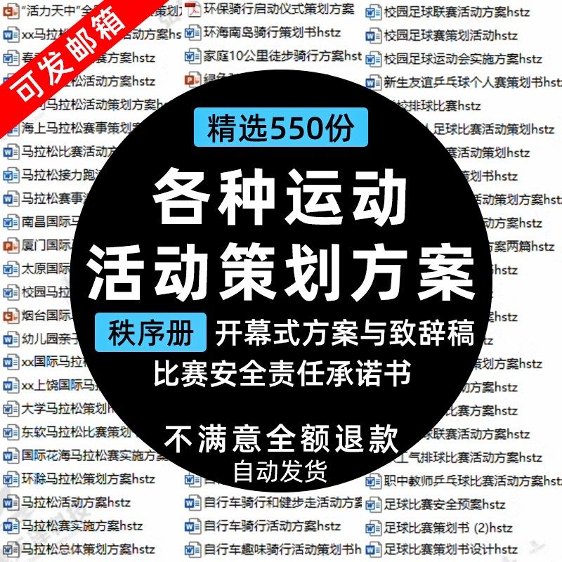 运动会活动策划营销方案趣味比赛骑行马拉松篮球足球田径秩序册。