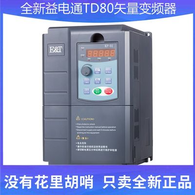 全新益电通变频器TD80三相380V0.75/1.5/2.2/4/5.5/7.5/11/15kw