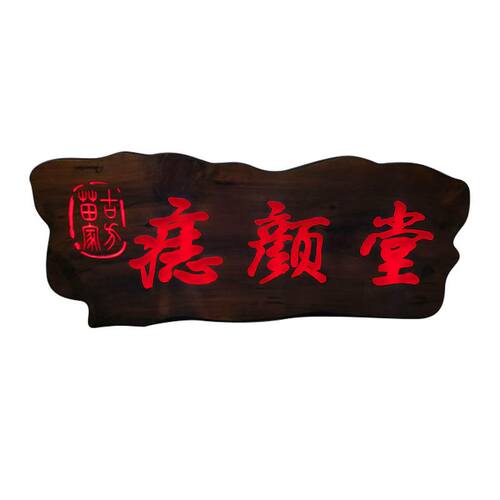 工厂销实b木发光牌匾定做仿古弧形店铺开业招牌门头木质对联户外