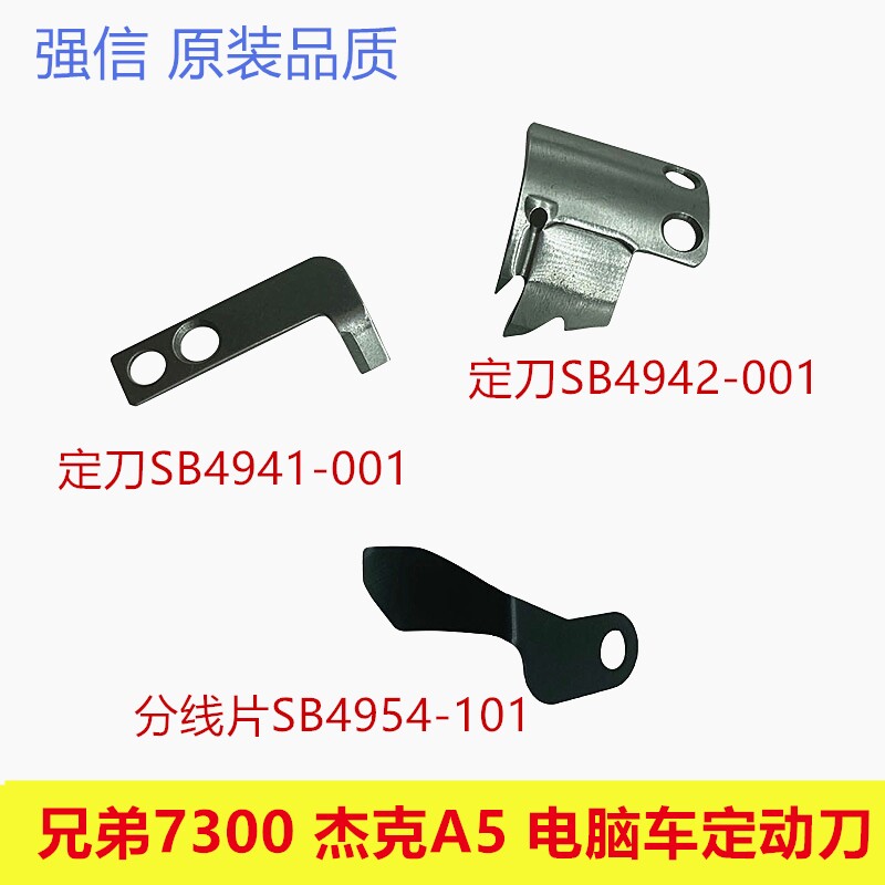 强信刀片 兄弟款7300电脑平车动刀SB4941-001定刀SB4942-101新款