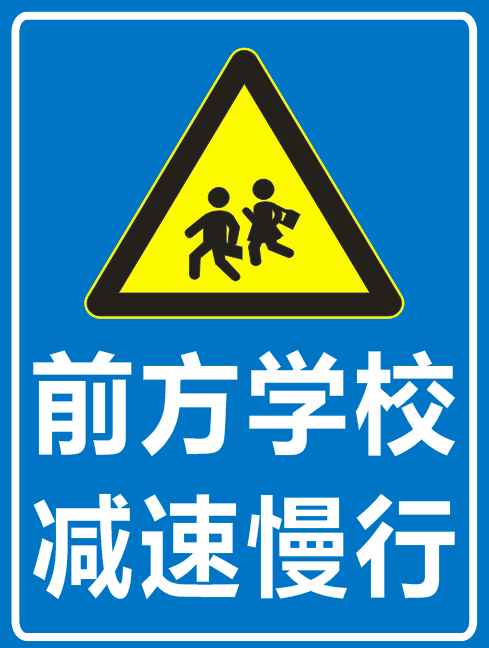 前方学校减速慢行前方路口车辆慢行厂区j路段减速慢行反光标志牌