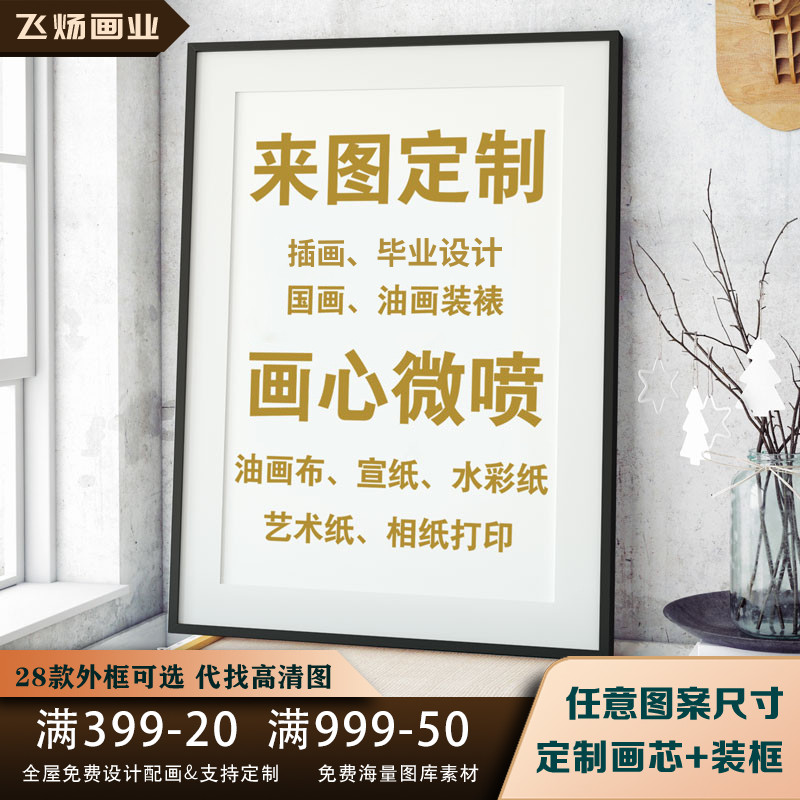 装饰画来图定做微喷油画布画心印刷喷绘打印国画宣纸画芯字画定制图片