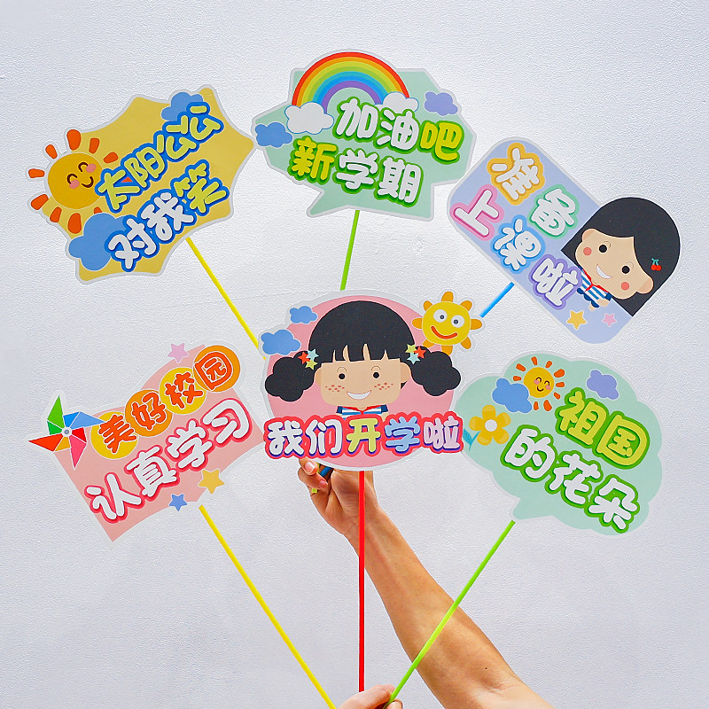 现货开学手举牌装饰幼儿园欢迎小朋友小学学校教室活动布置品拍照