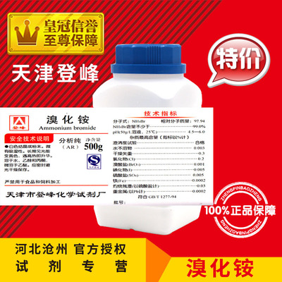 极速溴化铵 AR500g 分析纯 NH4Br化学试剂实验用品耗材化工原料促