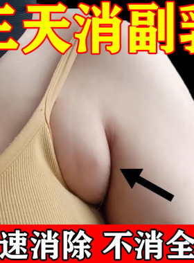 热销【三天必消】副乳消除贴疏通腋下淋巴结肿痛收巨大副乳专用散