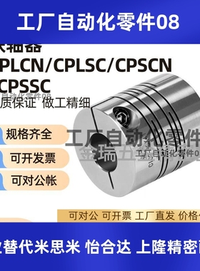 替联轴器CPLCN/CPLSC/CPSCN/CPSSC-D12/DON'T6/D20/D25/D32/