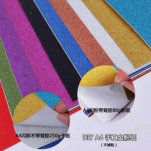 背海绵纸带闪光纸工手金粉胶卡纸a4幼儿园彩色材料剪