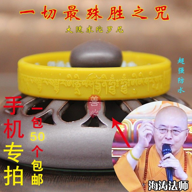一包50个 大随求手环 海涛法师弘法的大随求陀罗尼心咒手环