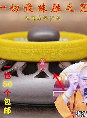 一包50个  大随求手环 海涛法师弘法的大随求陀罗尼心咒手环