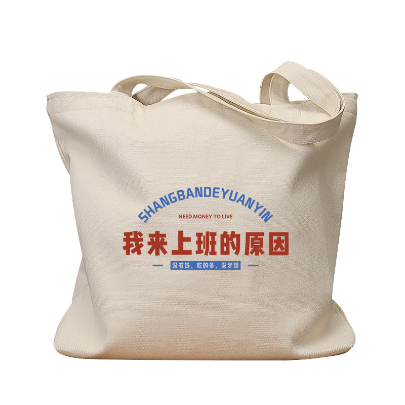 我来上班的原因国潮帆布袋女包单肩大容量手提袋环保购物男包学生,箱包皮具/热销女包/男包,时尚帆布包,淘宝优惠券,粉丝福利购,淘宝优惠卷